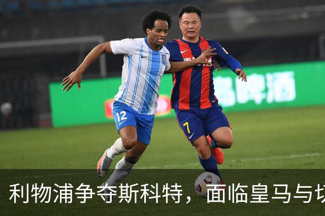 利物浦争夺斯科特，面临皇马与切尔西的挑战