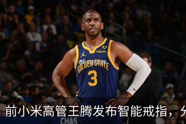 前小米高管王腾发布智能戒指，分享创业历程与对雷军的启发