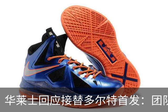 华莱士回应接替多尔特首发：团队优先