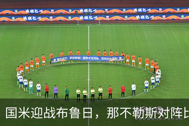 国米迎战布鲁日，那不勒斯对阵比利亚雷亚尔：两队追求欧冠首分