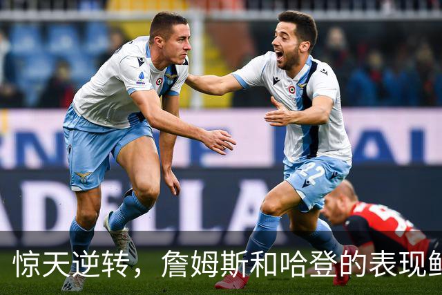 惊天逆转，詹姆斯和哈登的表现鲜明对比