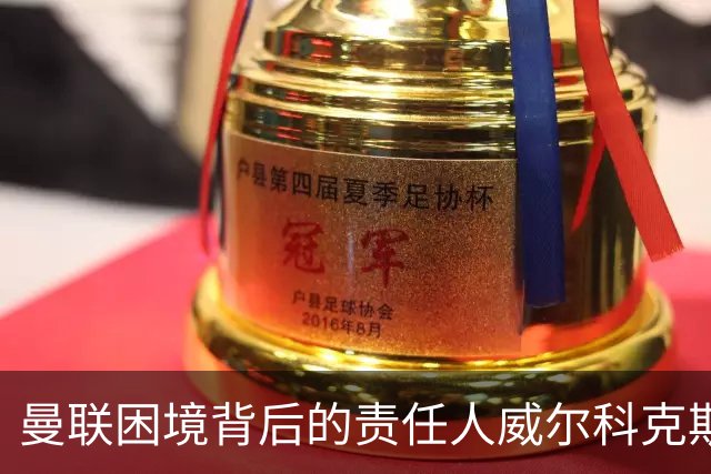 曼联困境背后的责任人威尔科克斯引发质疑