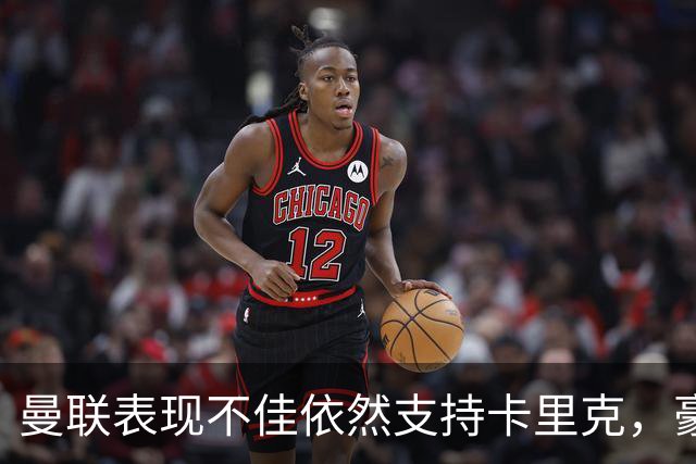 曼联表现不佳依然支持卡里克，豪可能成替补人选
