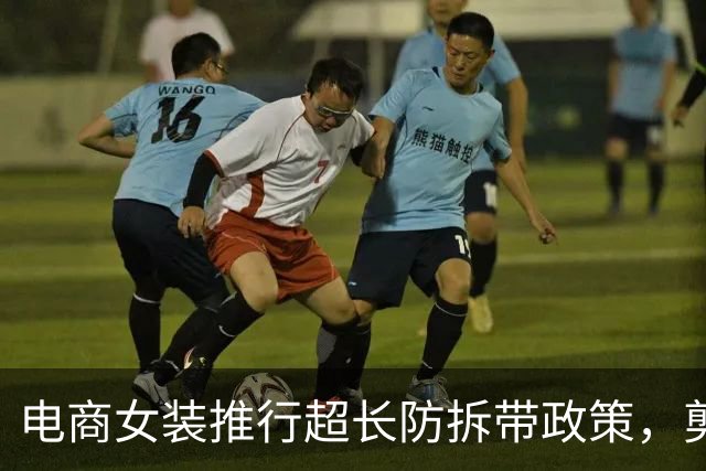 电商女装推行超长防拆带政策，剪断后无法退货