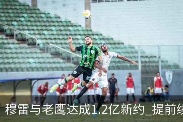 穆雷与老鹰达成1.2亿新约 提前续约时间为4年