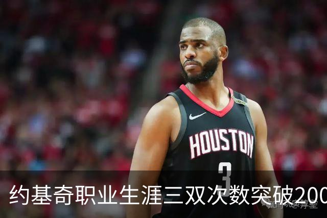 约基奇职业生涯三双次数突破200，表现卓越助掘金取胜