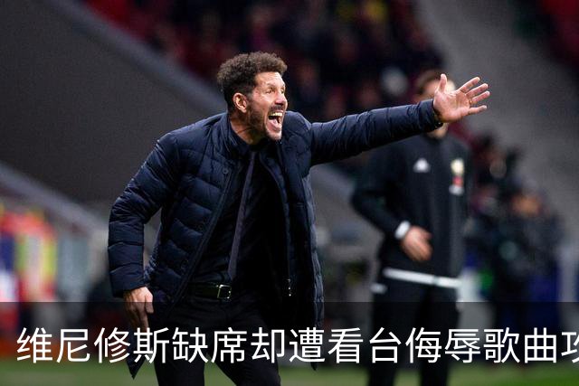 维尼修斯缺席却遭看台侮辱歌曲攻击